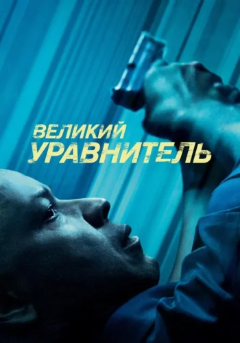 Постер Великий уравнитель все части
